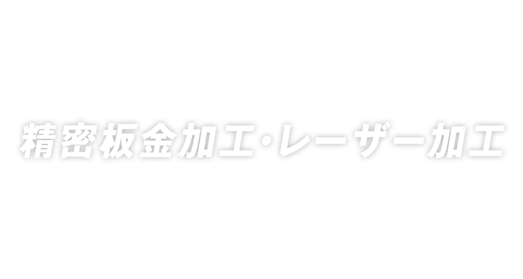 鉄・ステンレス・アルミあらゆる素材を使用した板金加工の一貫生産、レーザー加工やレーザーカット、